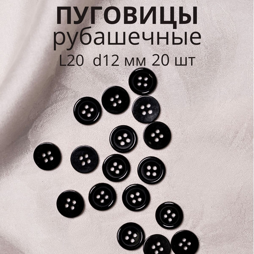 Пуговицы декоративные для рукоделия рубашечные 12 мм - купить с ...