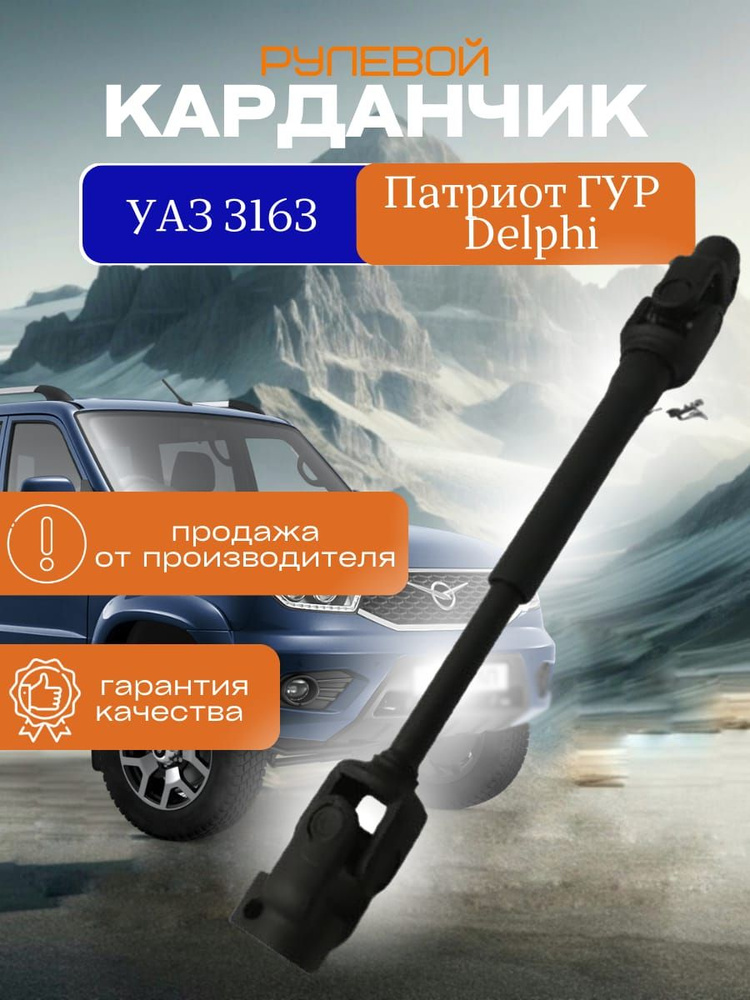 Карданчик (вал) рулевой УАЗ 3163 Патриот ГУР (Delphi) - арт. 3163 ...