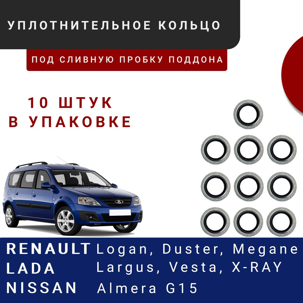 Уплотнительное кольцо под сливную пробку поддона картера 10штук Лада  Ларгус, Веста, Х Рей, Рено / шайба Renault 110265505R - Renault арт.  110265505R - купить по выгодной цене в интернет-магазине OZON (1331925057)