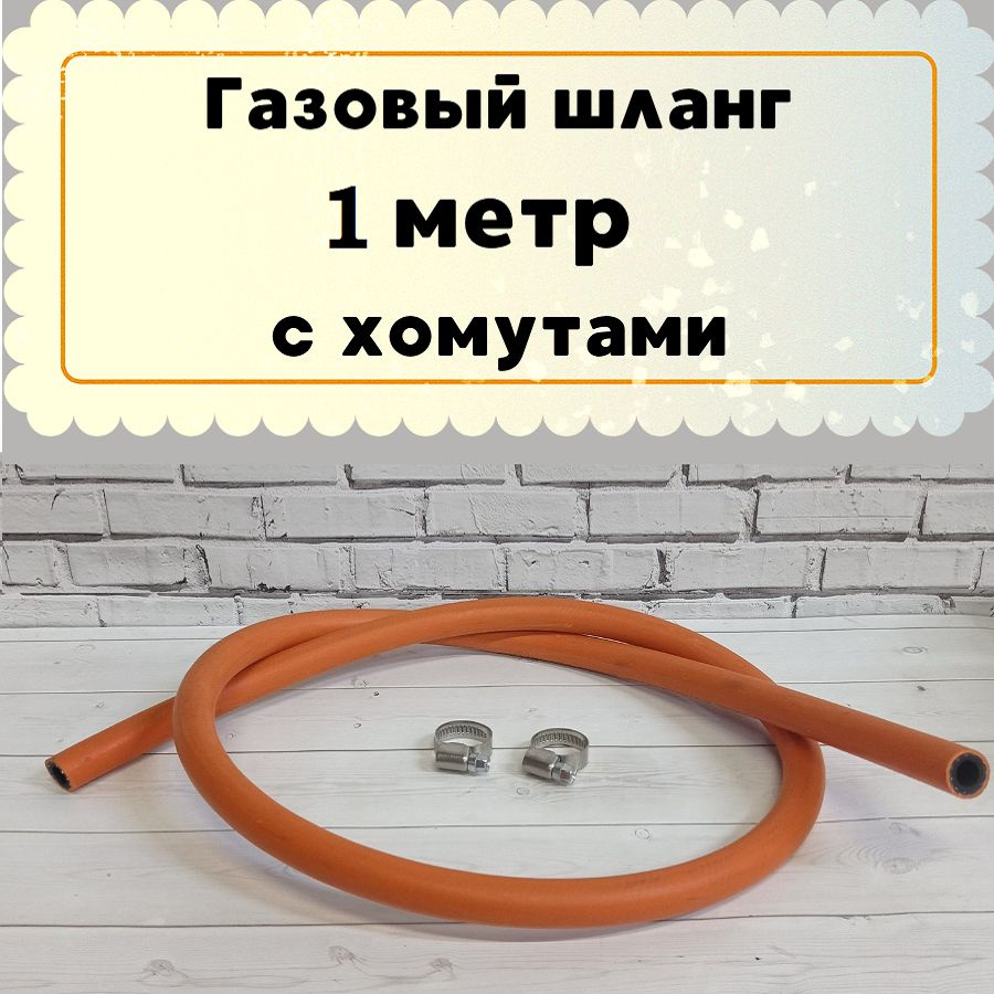 Комплект: газовый шланг оранжевый 1 м с хомутами. Gaspoint #1