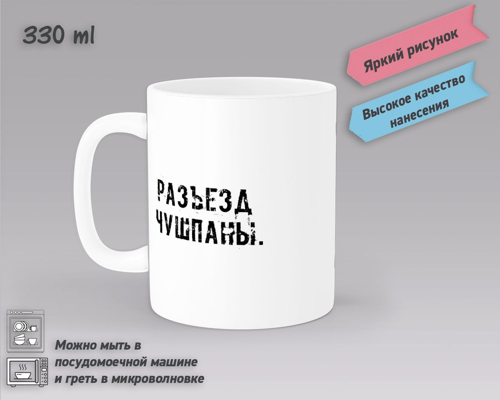 Кружка подарок ОК, 1 шт., 330мл. Разъезд чушпаны