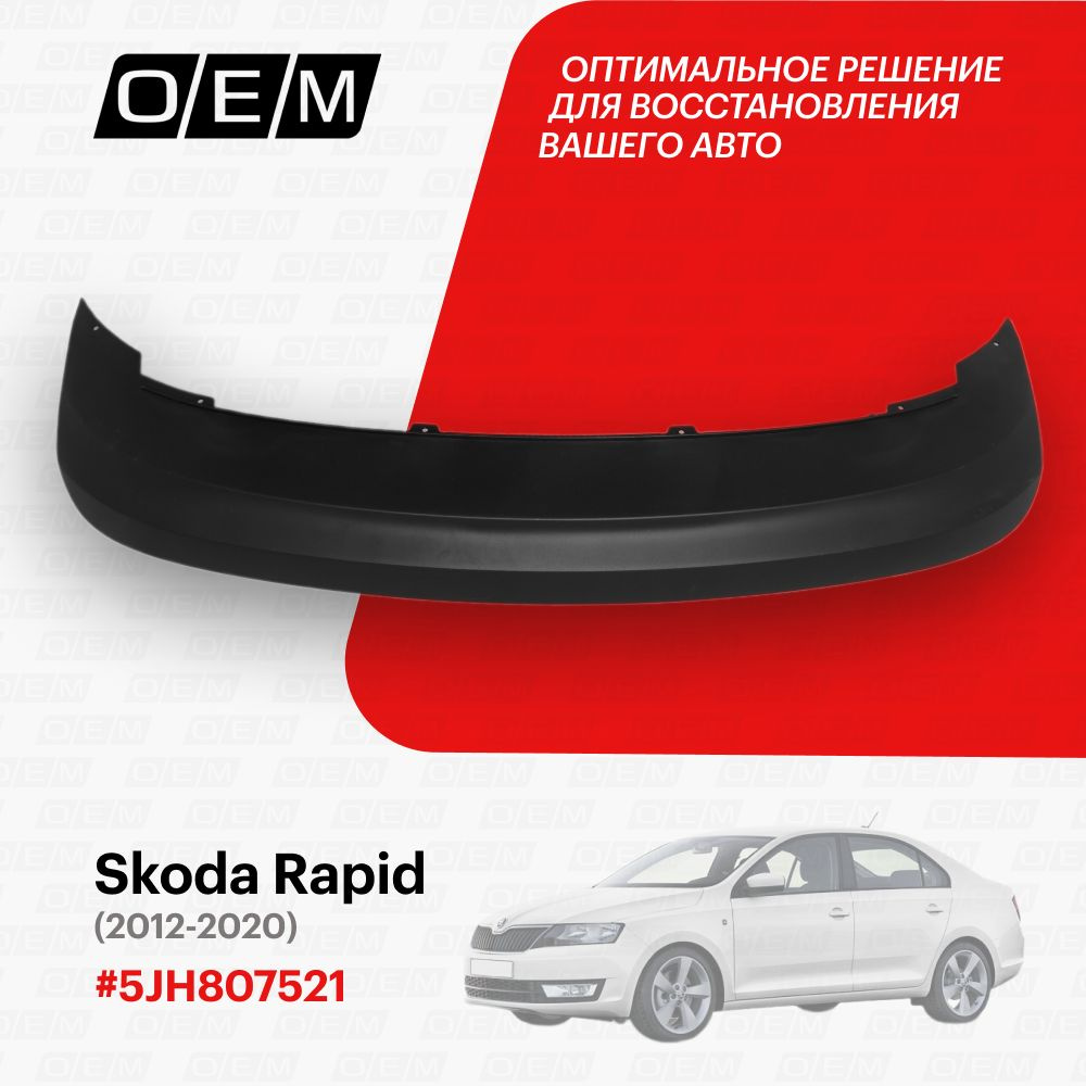 Накладка бампера заднего для Skoda Rapid 5JH807521, Шкода Рапид, год с 2012  по 2020, O.E.M. купить по низкой цене в интернет-магазине OZON (1103335805)