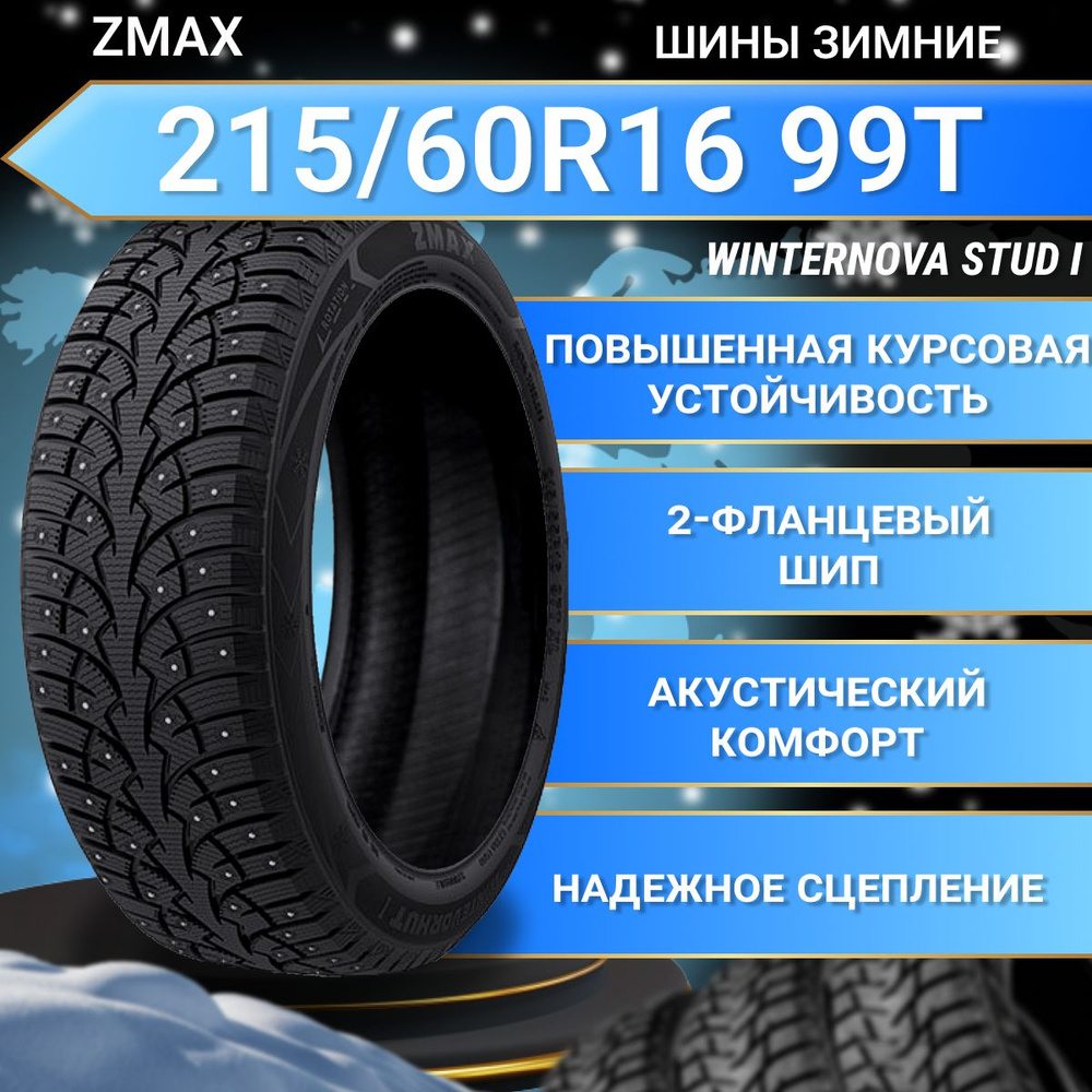 Zmax Tire WINTERNOVA STUD I Шины  зимние 215/60  R16 99T Шипованные #1