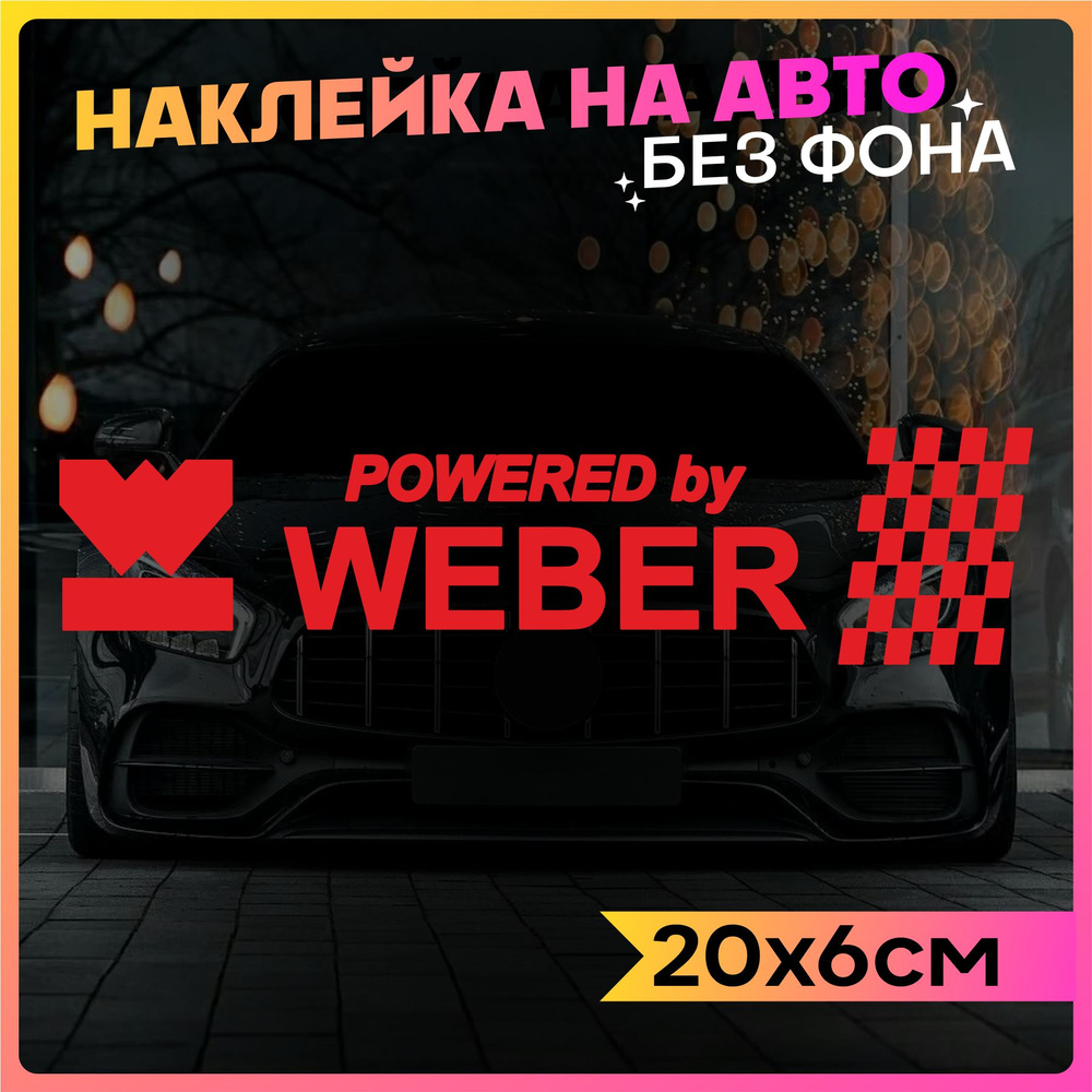 Наклейки на авто Weber 2 шт - купить по выгодным ценам в интернет-магазине  OZON (797742378)