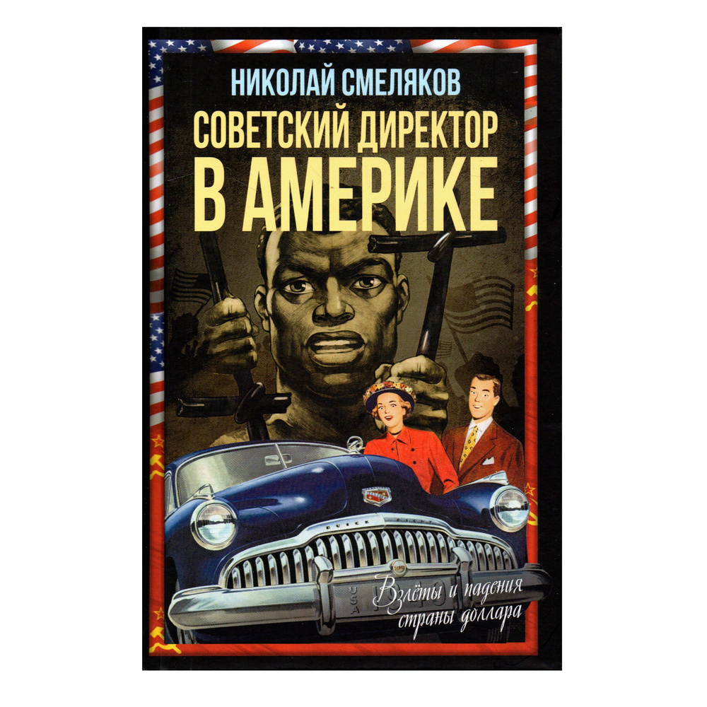 Советский директор в Америке. Взлеты и падения страны доллара | Смеляков Николай Николаевич  #1