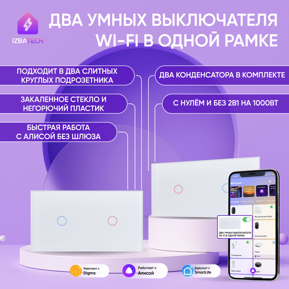 Два умных выключателя одноклавишные с WIFI для Алисы в одной белой рамке  2в1, панель для двух сенсорных выключателей на 1 кнопку БЕЗ НУЛЯ и С НУЛЕМ  с двумя конденсаторами в комплекте -