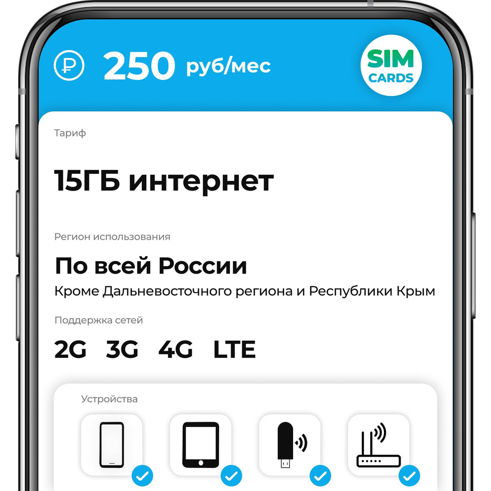 SIM-карта 15ГБ интернет за 250 руб/мес (2G,3G,4G) для смартфона, роутера,  модема. (Вся Россия) - купить с доставкой по выгодным ценам в  интернет-магазине OZON (1337594859)