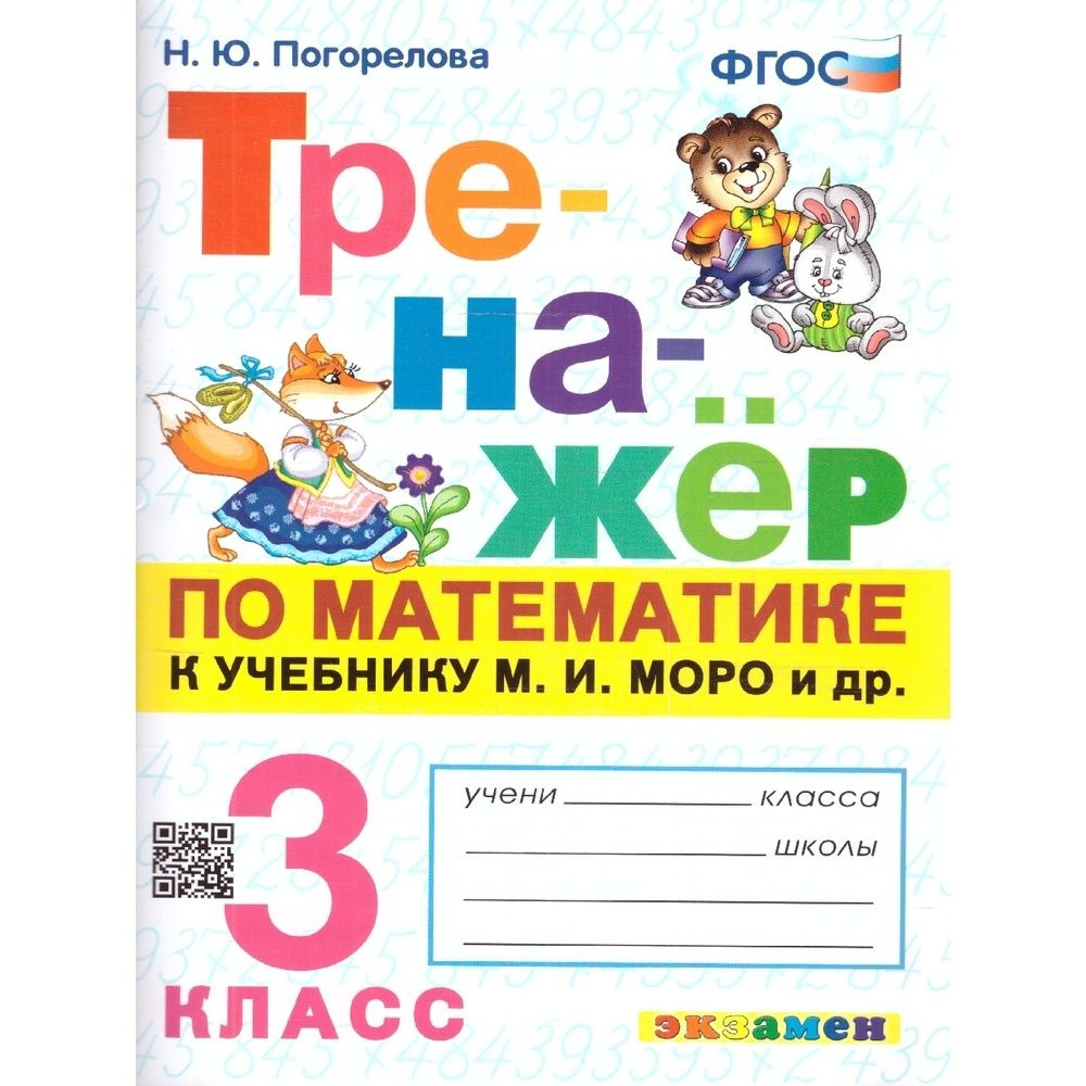 Учебное пособие Экзамен Тренажер по математике. 3 класс. К учебнику ...