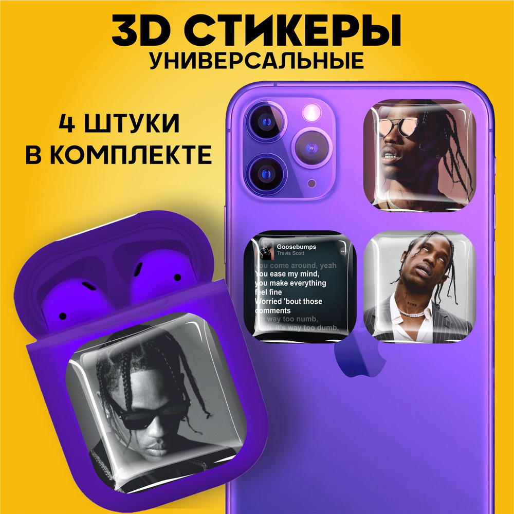 3D стикеры наклейки на телефон Travis Scott - купить с доставкой по  выгодным ценам в интернет-магазине OZON (941041497)