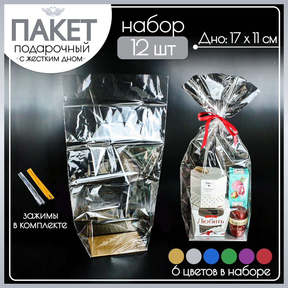 Пакетик №2 Набор 12 шт. Подарочный прозрачный для подарков на выпускной ...