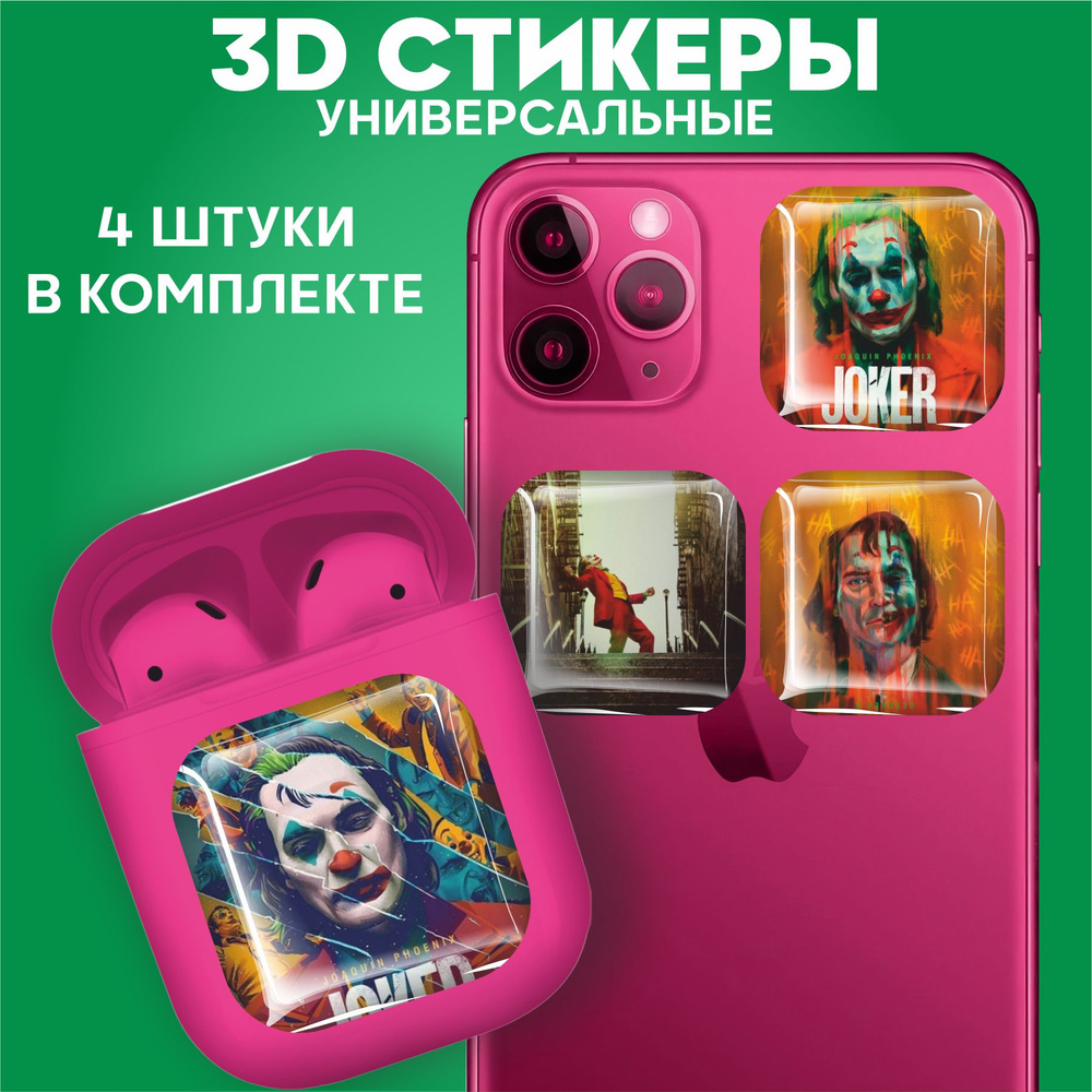 3D стикеры наклейки на телефон Джокер - купить с доставкой по выгодным  ценам в интернет-магазине OZON (942298771)