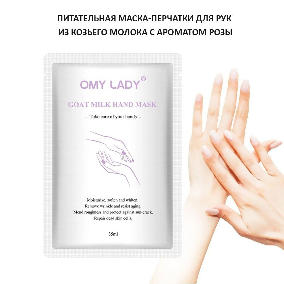 OMY LADY / Питательная маска-перчатки для рук из козьего молока с ароматом розы  #1