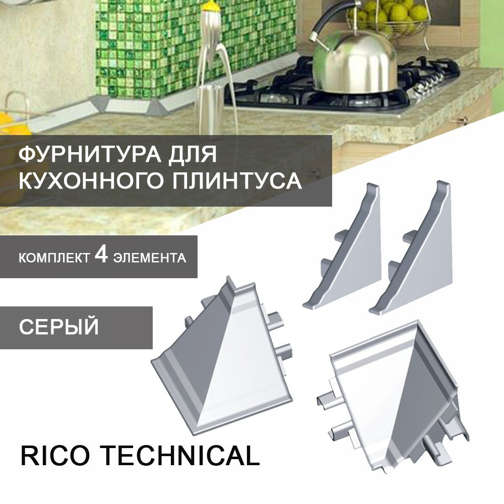 Фурнитура к кухонному плинтусу для столешниц Rico Technical (серый ...