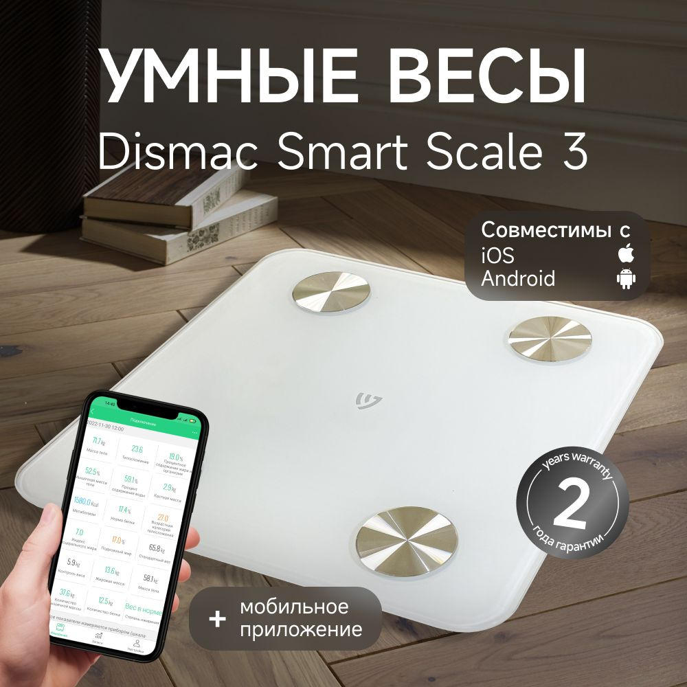 Напольные весы Dismac Smart Scale 3, белый купить по низкой цене с  доставкой в интернет-магазине OZON (160905283)