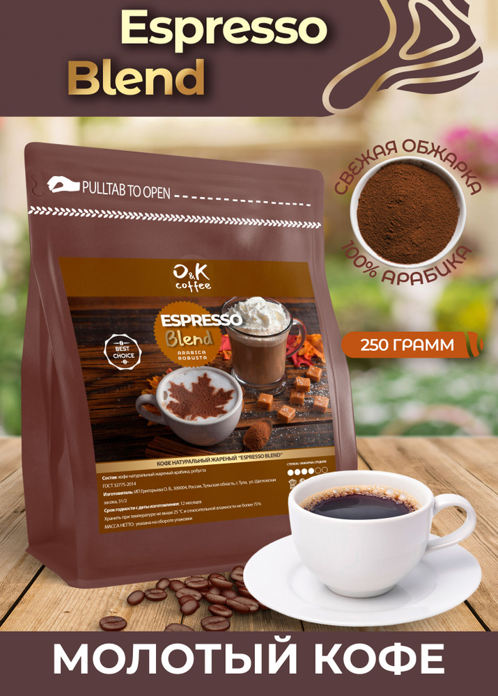 Кофе молотый 250 грамм Espresso Blend арабика робуста #1