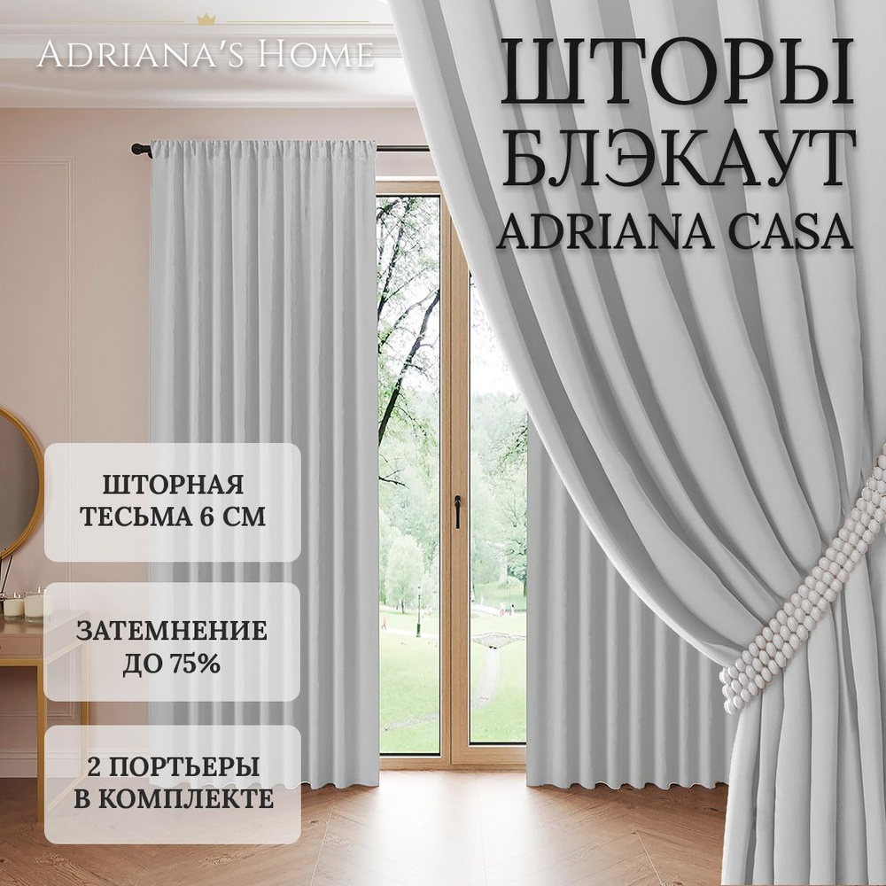 Шторы Adriana Casa, блэкаут, серебристый, комплект из 2 штор, высота 230  см, ширина 200 см, лента