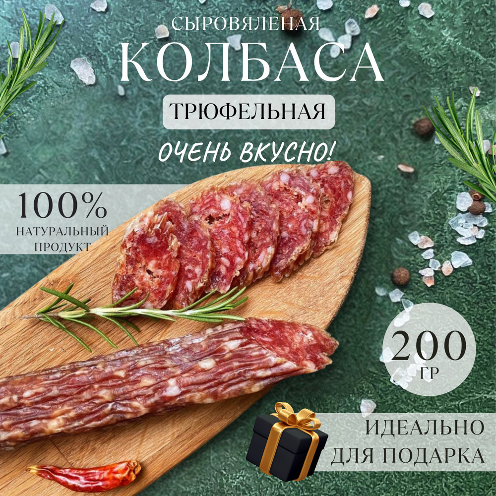 Колбаса сыровяленая трюфельная мясные деликатесы 200 г #1