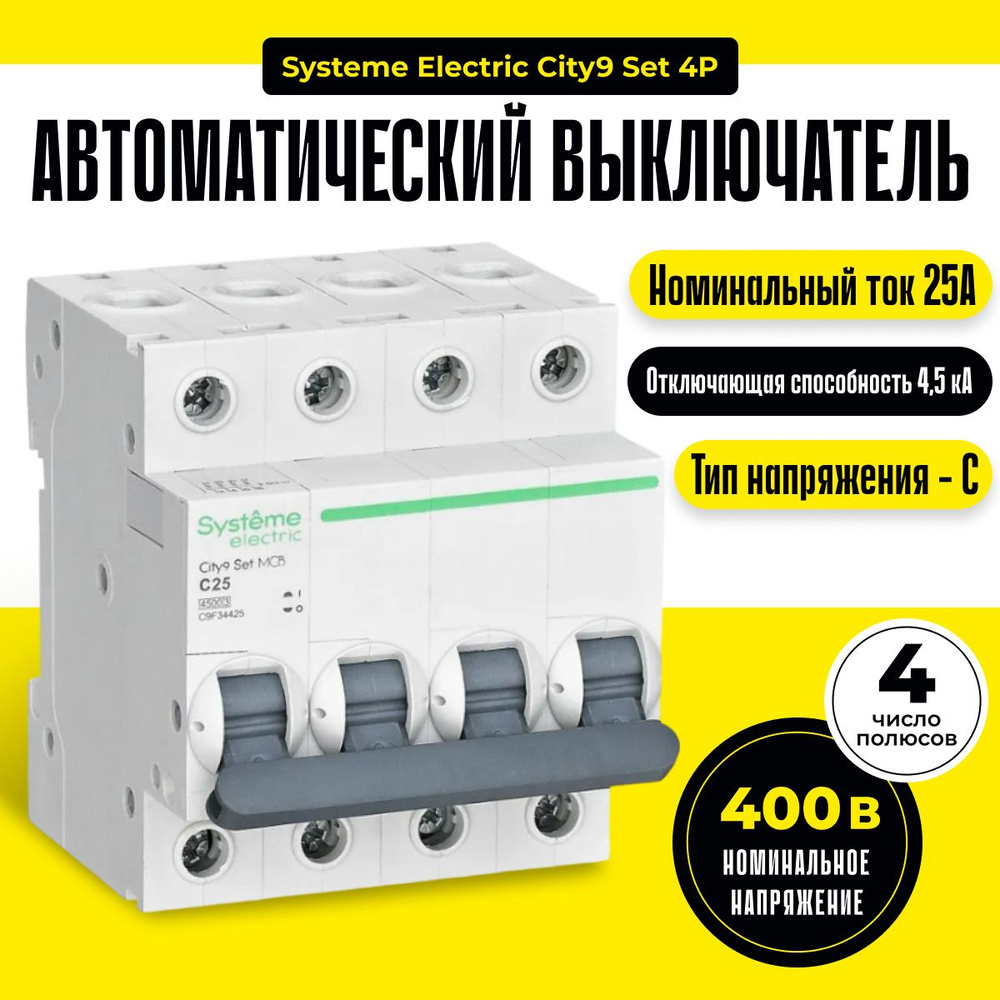 Купить Автоматический выключатель 25А 4,5кА типа С четырехполюсный City9  Systeme Electric / Schneider Electric 4P (4п) C9F34425 шнайдер по низкой  цене в интернет-магазине OZON с доставкой (945288760)