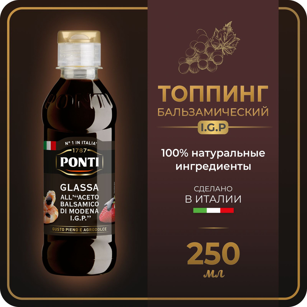Ponti Уксус Бальзамический 250мл. 1шт - купить с доставкой по выгодным ...