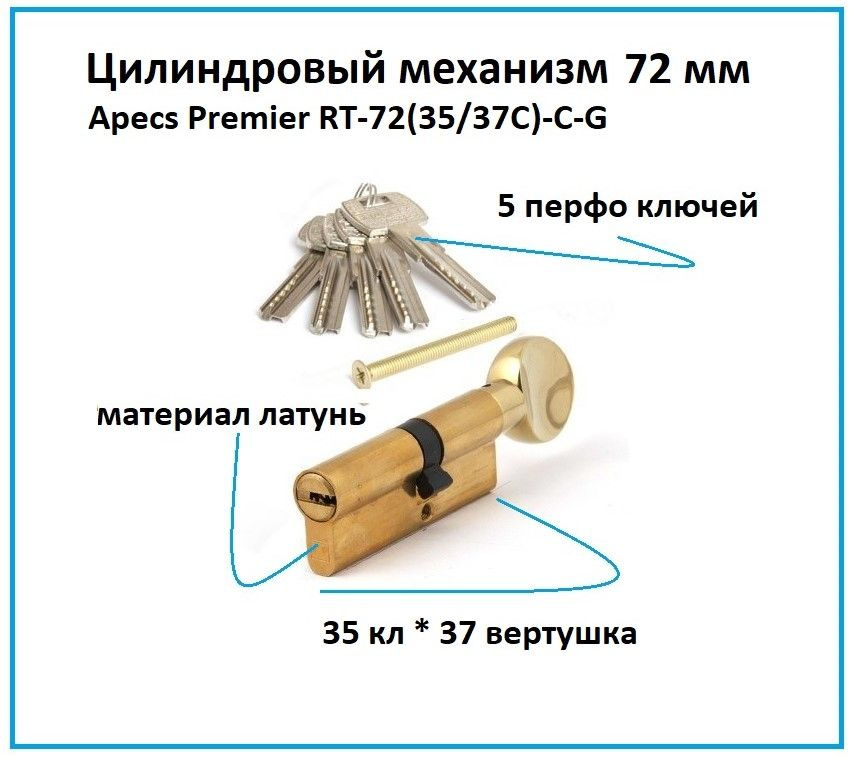 Цилиндровый механизм с вертушкой 72 мм личинка замка Apecs Premier RT-72(35/37C)-C-G золото  #1