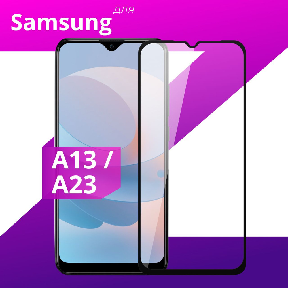 Противоударное защитное стекло для смартфона Samsung Galaxy A13 и A23 /  Полноклеевое 3D стекло на Самсунг Галакси А13 и А13 / Прозрачное  полноэкранное - купить с доставкой по выгодным ценам в интернет-магазине  OZON (672969160)