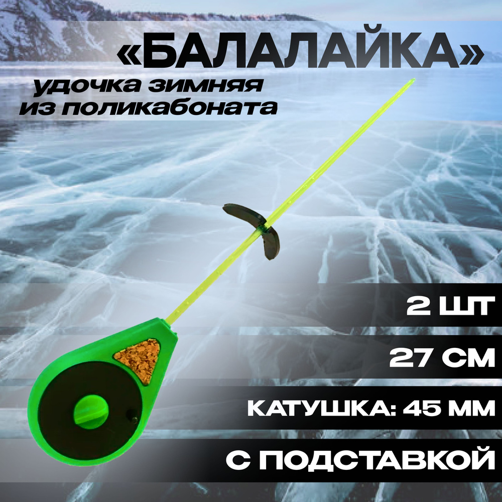 Зимняя удочка "Балалайка" УС-2 Хлыст Поликарбонат Комплект 2шт - купить ...
