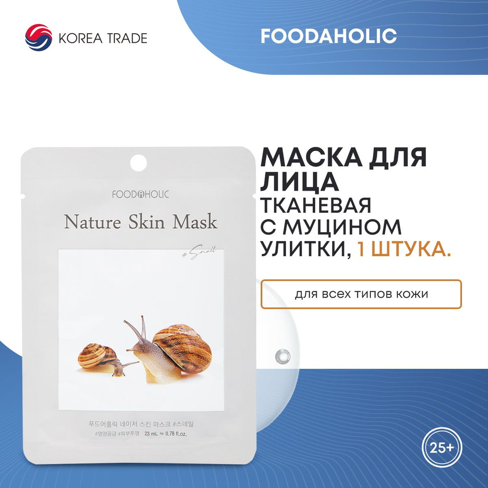 FOODAHOLIC NATURE SKIN MASK #SNAIL Тканевая маска для лица с муцином улитки  #1