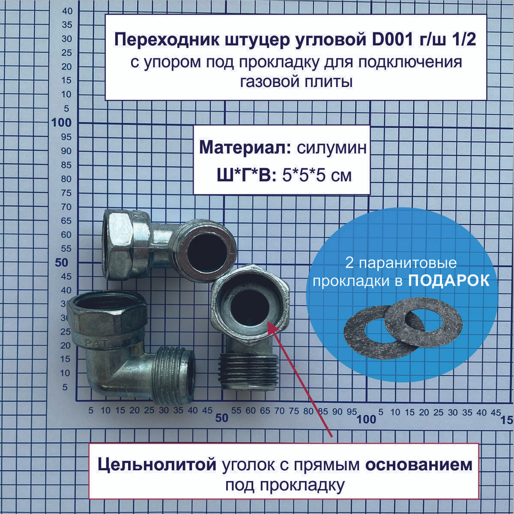 Переходник штуцер угловой D001 г/ш 1/2 с упором под прокладку для ...
