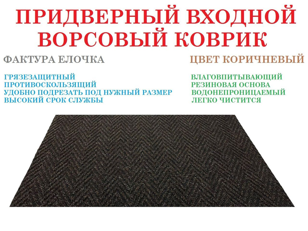 Дорожка ковровая 100 на 450 см (4,5 м) коричневый елочка в прихожую ворсовый грязезащитный #1