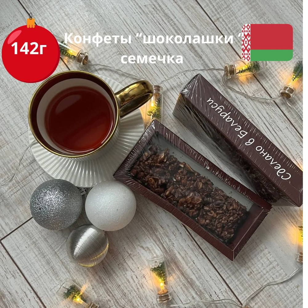 Конфеты глазированные Шоколашки семечка, 142г - купить с доставкой по ...