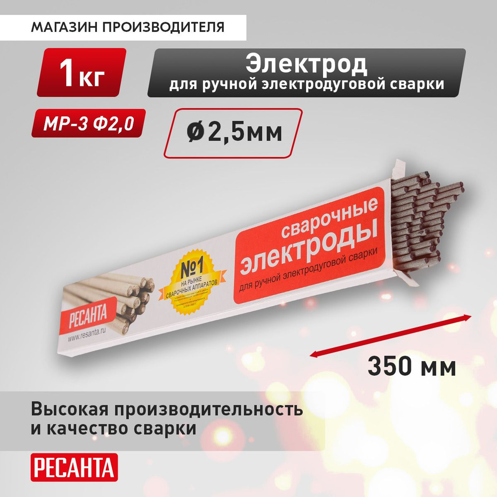 Сварочный электрод РЕСАНТА МР-3 Ф2,5 Пачка 1 кг / Электроды для сварки 2.5  мм - купить с доставкой по выгодным ценам в интернет-магазине OZON  (355689986)