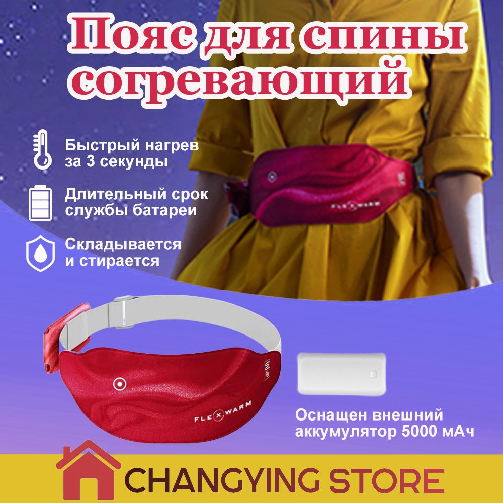 Пояс для спины согревающий FLEXWARM, с внешний аккумулятор, облегчения ...