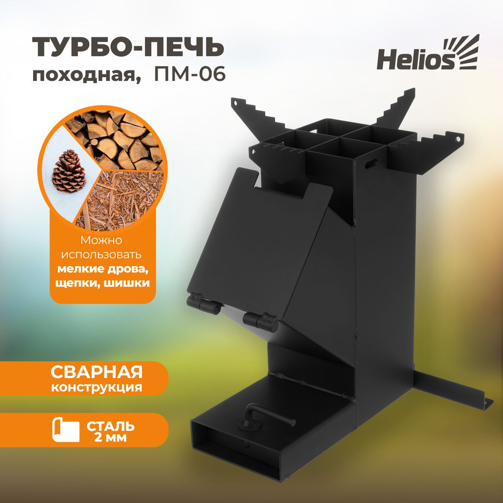 Турбопечка щепочница походная, сталь 2 мм (T-HS-PM-06) Helios - купить с  доставкой по выгодным ценам в интернет-магазине OZON (1312914310)