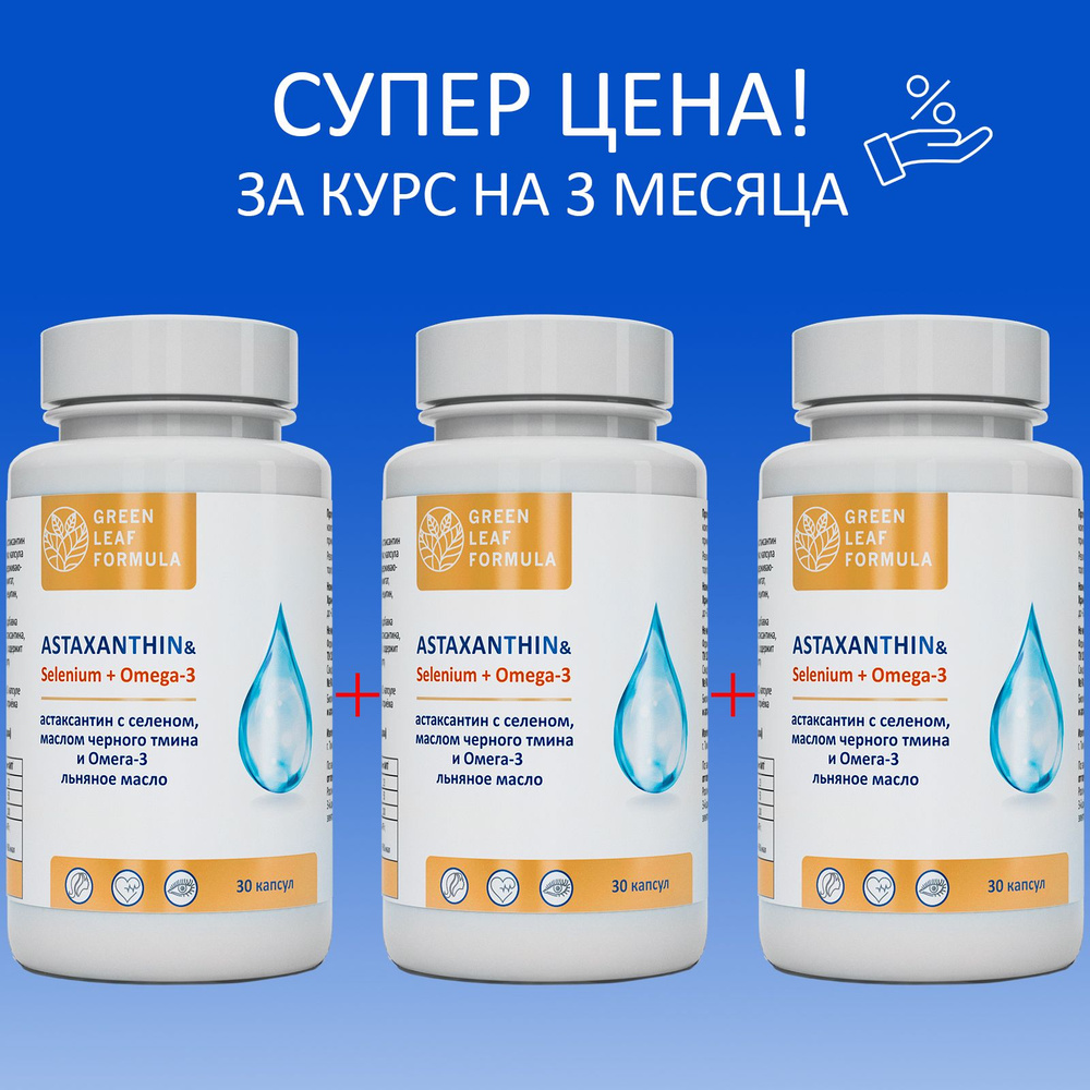 Астаксантин Astaxanthin, селен витамины и масло черного тмина в ...