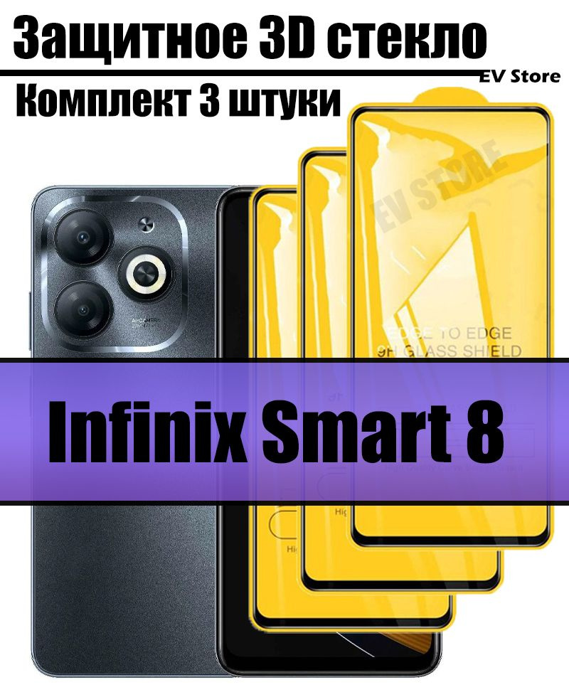 Комплект из 3-х защитных стекол для Infinix Smart 8 / Инфиникс Смарт 8 ...