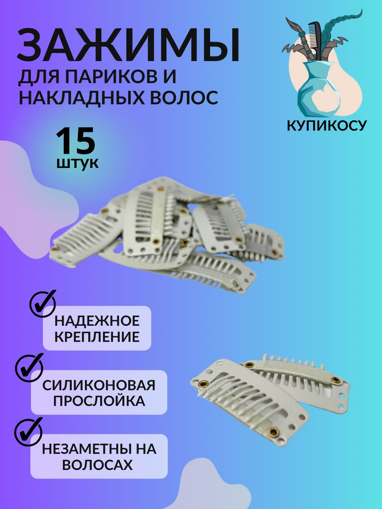 Зажим для волос 15 шт. купить на OZON по низкой цене (1343207280)