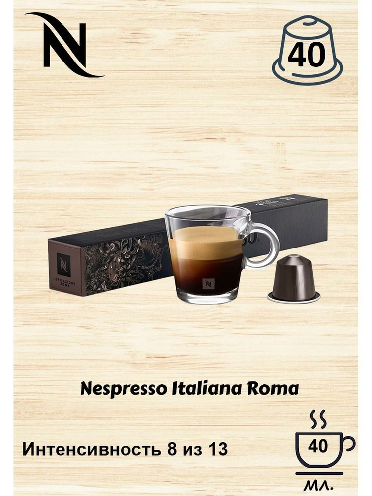 Кофе в капсулах Nespresso Ispirazione Italiana Roma, 10 кап. в уп., 4 уп. #1