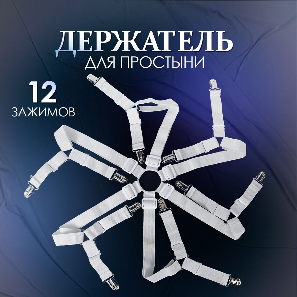 Держатели для простыни на 12 зажимов. Фиксатор резинки на матрас с ...