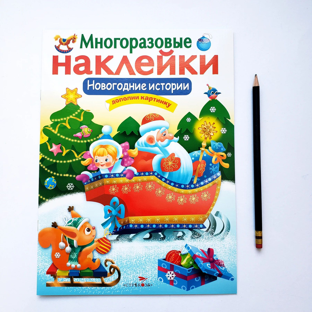 Дополни картинку. Многоразовые наклейки:Новогодние истории. - купить с ...