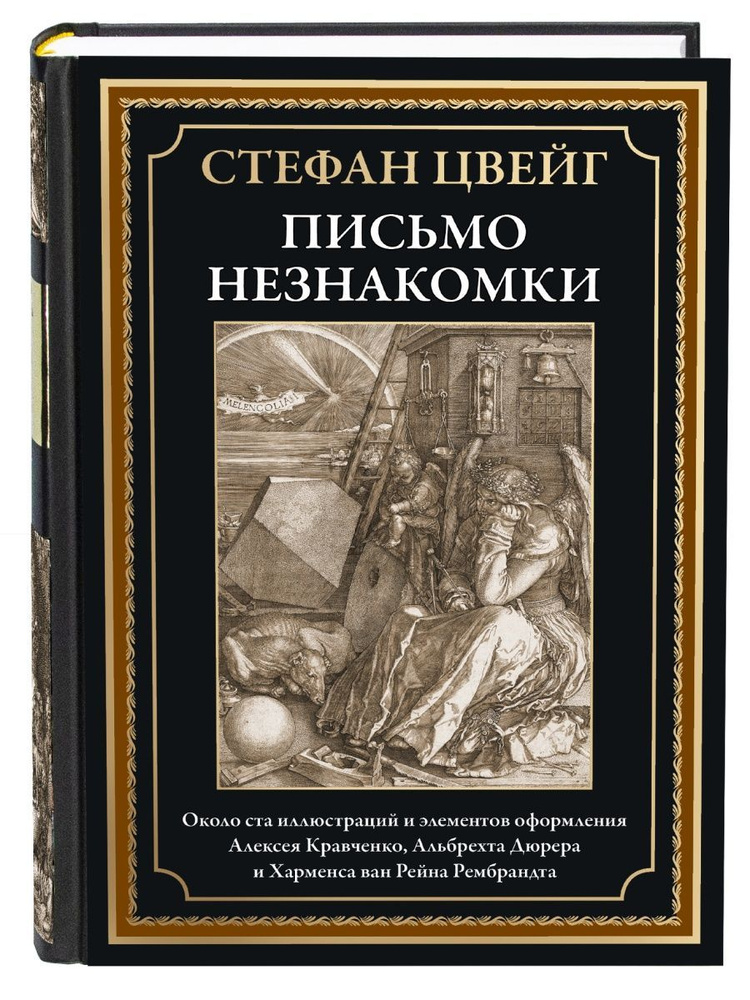 Письмо незнакомки. Иллюстрированное издание с закладкой-ляссе  #1