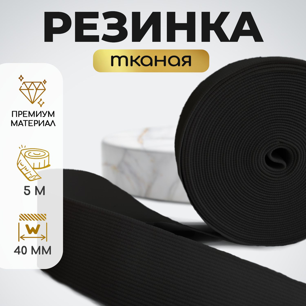 Резинка лента эластичная тканая для шитья черный 40мм 5 м - купить с ...