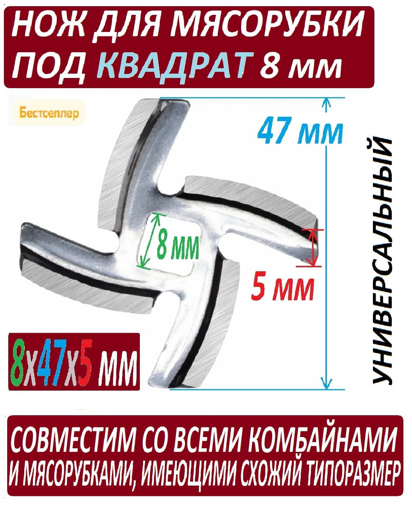 Нож для мясорубок с посадкой под квадрат 8 мм универсальный - купить с  доставкой по выгодным ценам в интернет-магазине OZON (959800341)