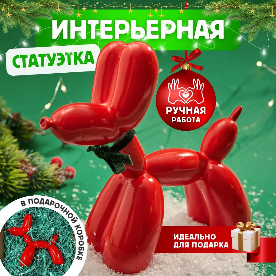 Статуэтка интерьерная, Собака из шариков, из гипса, высота 18 см, Фигурка  Balloon Dog, Подарок, Декор, Сувенир