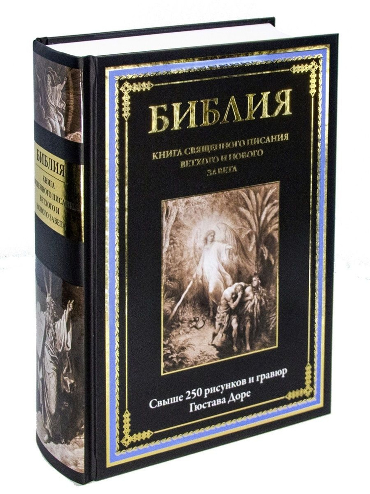 Библия. Книги Священного Писания Ветхого и Нового Завета. Серебряная серия