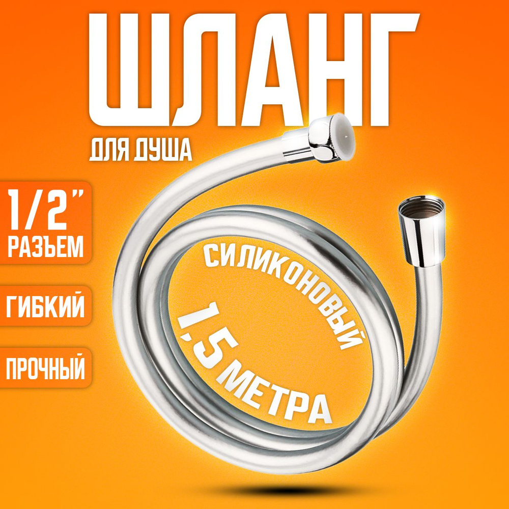 Шланг для душа/ шланг душевой силиконовый , 150 см. купить на OZON по ...