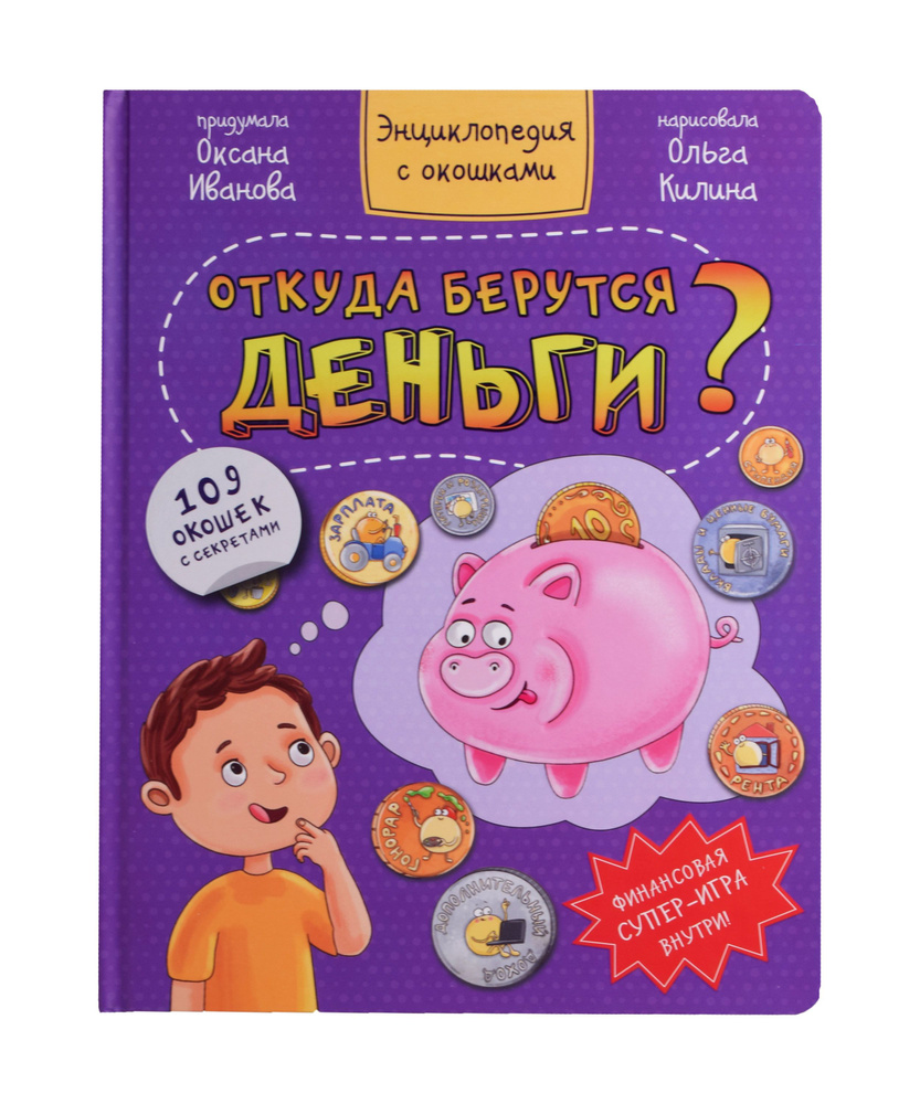 Откуда берутся деньги? Энциклопедия с окошками. 109 окошек с секретами -  купить с доставкой по выгодным ценам в интернет-магазине OZON (1408202786)