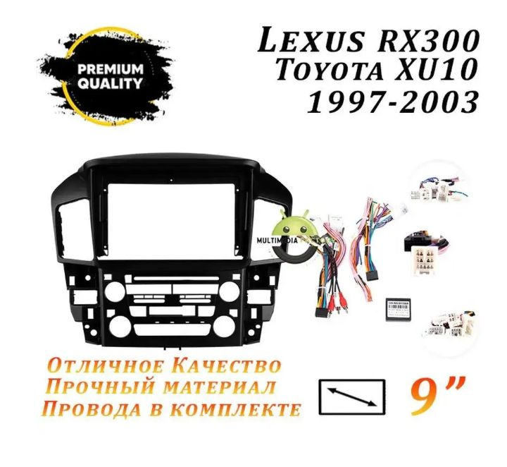 Переходная рамка Lexus RX300 XU10 1997-2003 (9 дюймов) Лексус РХ300 ...