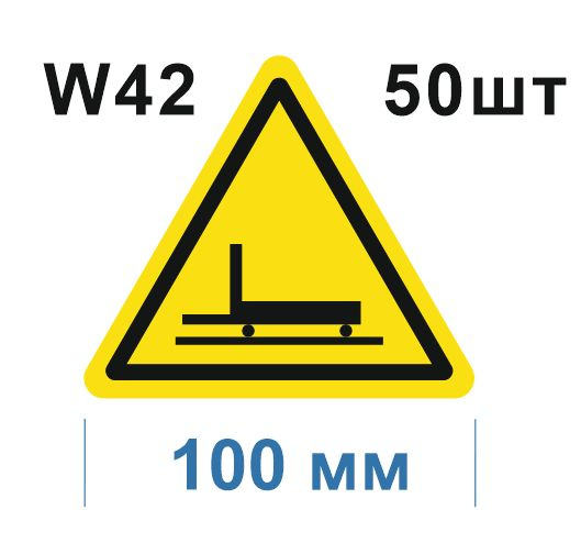 Предупреждающий знак W 42 Осторожно. Цеховой транспорт ГОСТ 12.4.026-2015  #1