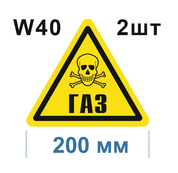 Предупреждающий знак W 40 Осторожно Газ ГОСТ 12.4.026-2015 Световозвращающая самоклеющаяся пленка ПВХ #1