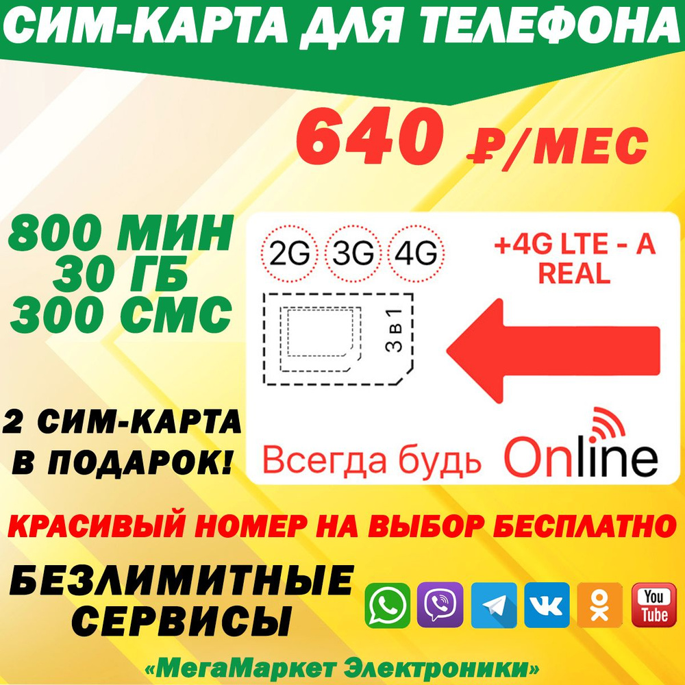 СИМ-КАРТА ДЛЯ ТЕЛЕФОНА+2я сим карта в подарок! 800 мин. + 30 ГБ + 300 SMS  за 640р./мес. Без ограничений 4G Интернет на соц.сети и раздачу Wi-Fi -  купить с доставкой по выгодным